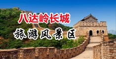 jjzzjjzz六色天堂网站中国北京-八达岭长城旅游风景区