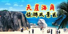 乱伦操视频海南三亚-天崖海角旅游风景区